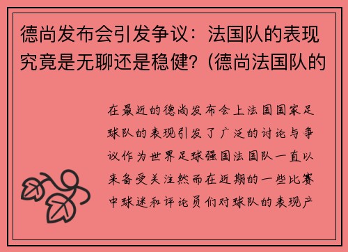 德尚发布会引发争议：法国队的表现究竟是无聊还是稳健？(德尚法国队的战术阵型)