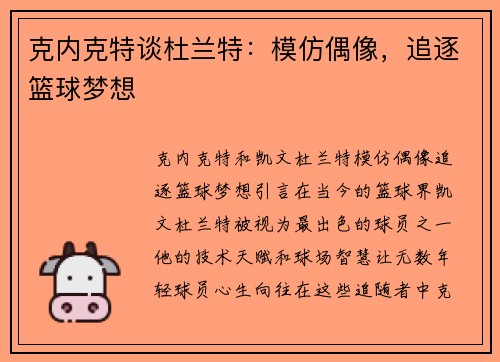 克内克特谈杜兰特：模仿偶像，追逐篮球梦想