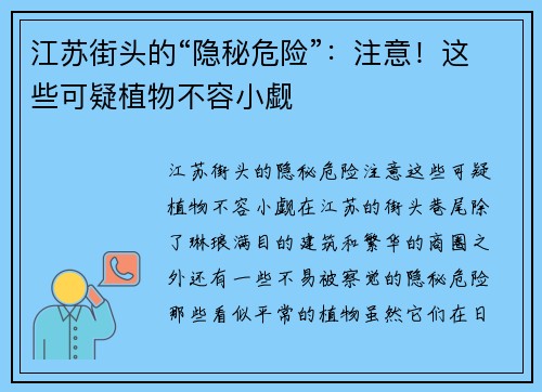 江苏街头的“隐秘危险”：注意！这些可疑植物不容小觑