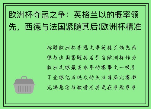 欧洲杯夺冠之争：英格兰以的概率领先，西德与法国紧随其后(欧洲杯精准分析英格兰)