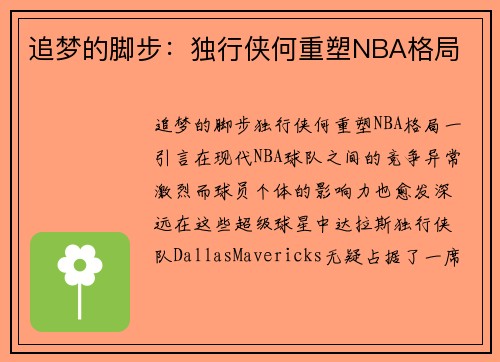 追梦的脚步：独行侠何重塑NBA格局