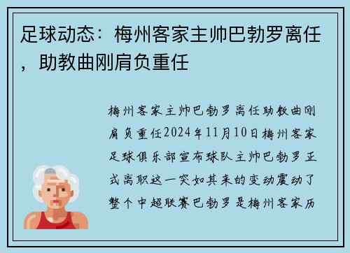 足球动态：梅州客家主帅巴勃罗离任，助教曲刚肩负重任