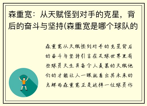 森重宽：从天赋怪到对手的克星，背后的奋斗与坚持(森重宽是哪个球队的)