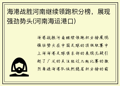 海港战胜河南继续领跑积分榜，展现强劲势头(河南海运港口)