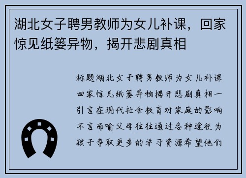 湖北女子聘男教师为女儿补课，回家惊见纸篓异物，揭开悲剧真相