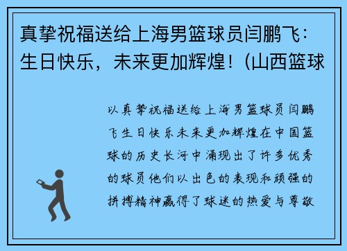 真挚祝福送给上海男篮球员闫鹏飞：生日快乐，未来更加辉煌！(山西篮球运动员闫鹏飞)