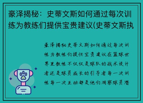 豪泽揭秘：史蒂文斯如何通过每次训练为教练们提供宝贵建议(史蒂文斯执教水平)