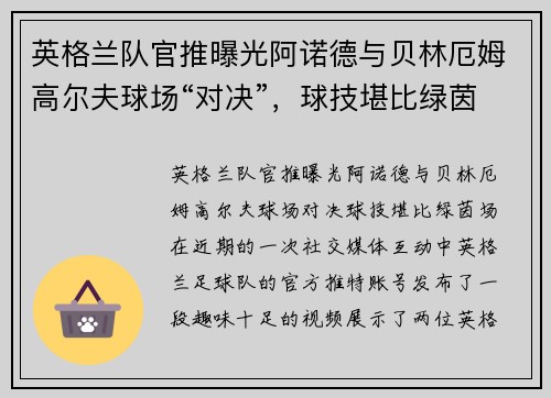 英格兰队官推曝光阿诺德与贝林厄姆高尔夫球场“对决”，球技堪比绿茵场？