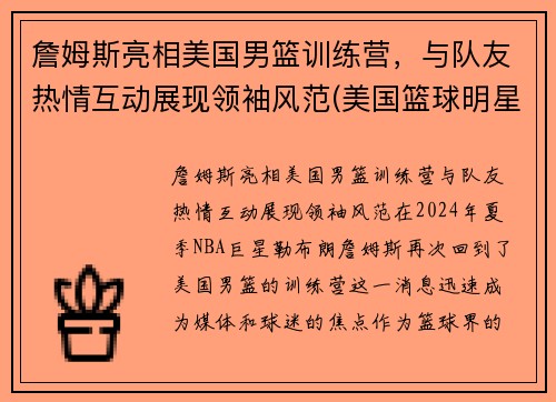 詹姆斯亮相美国男篮训练营，与队友热情互动展现领袖风范(美国篮球明星詹姆斯)