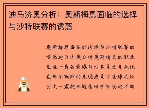 迪马济奥分析：奥斯梅恩面临的选择与沙特联赛的诱惑