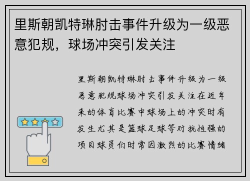 里斯朝凯特琳肘击事件升级为一级恶意犯规，球场冲突引发关注