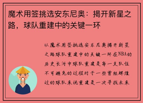魔术用签挑选安东尼奥：揭开新星之路，球队重建中的关键一环