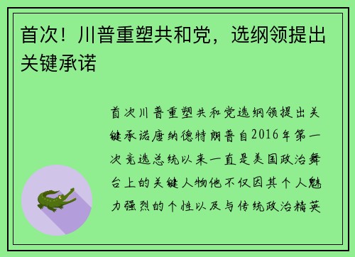 首次！川普重塑共和党，选纲领提出关键承诺