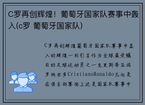 C罗再创辉煌！葡萄牙国家队赛事中轰入(c罗 葡萄牙国家队)