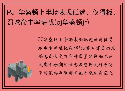 PJ-华盛顿上半场表现低迷，仅得板，罚球命中率堪忧(pj华盛顿jr)
