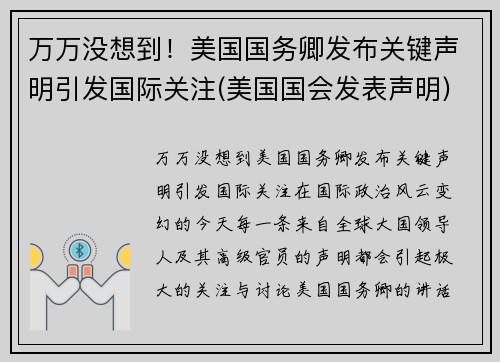 万万没想到！美国国务卿发布关键声明引发国际关注(美国国会发表声明)