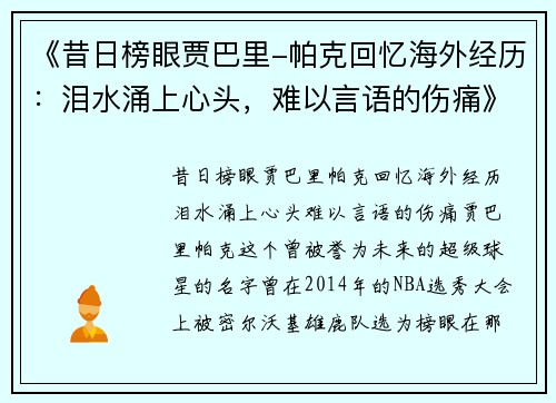 《昔日榜眼贾巴里-帕克回忆海外经历：泪水涌上心头，难以言语的伤痛》