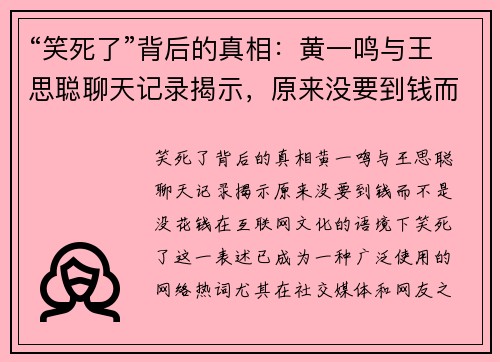 “笑死了”背后的真相：黄一鸣与王思聪聊天记录揭示，原来没要到钱而不是没花钱