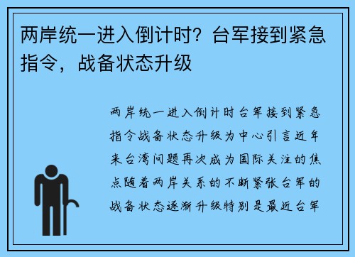 两岸统一进入倒计时？台军接到紧急指令，战备状态升级