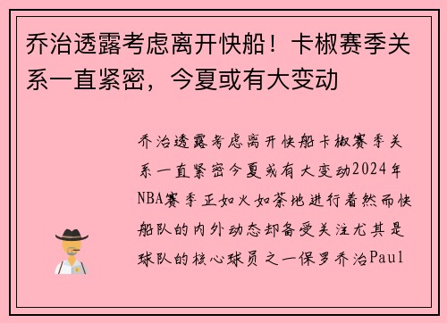 乔治透露考虑离开快船！卡椒赛季关系一直紧密，今夏或有大变动