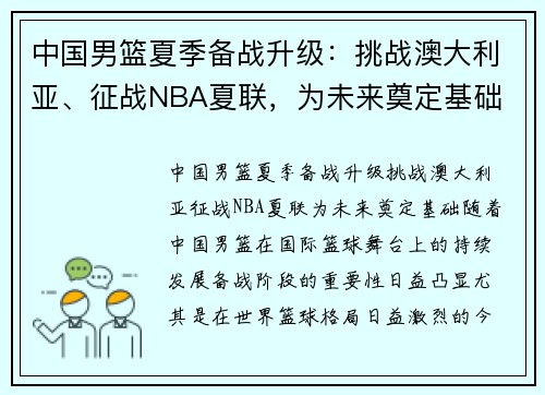 中国男篮夏季备战升级：挑战澳大利亚、征战NBA夏联，为未来奠定基础