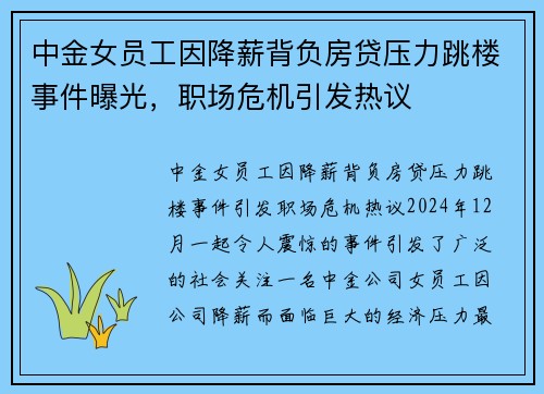 中金女员工因降薪背负房贷压力跳楼事件曝光，职场危机引发热议
