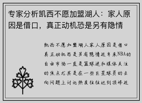 专家分析凯西不愿加盟湖人：家人原因是借口，真正动机恐是另有隐情