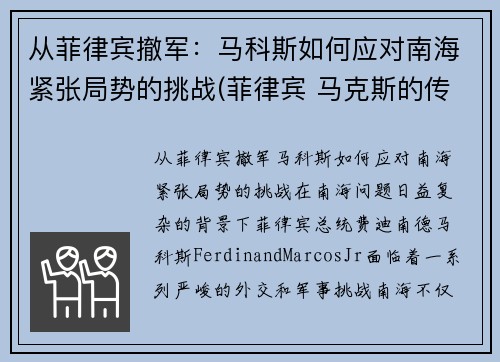 从菲律宾撤军：马科斯如何应对南海紧张局势的挑战(菲律宾 马克斯的传奇)