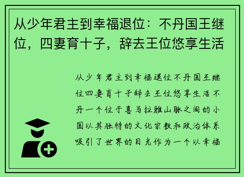从少年君主到幸福退位：不丹国王继位，四妻育十子，辞去王位悠享生活