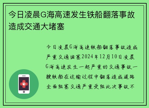 今日凌晨G海高速发生铁船翻落事故 造成交通大堵塞
