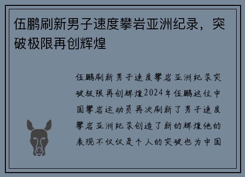 伍鹏刷新男子速度攀岩亚洲纪录，突破极限再创辉煌