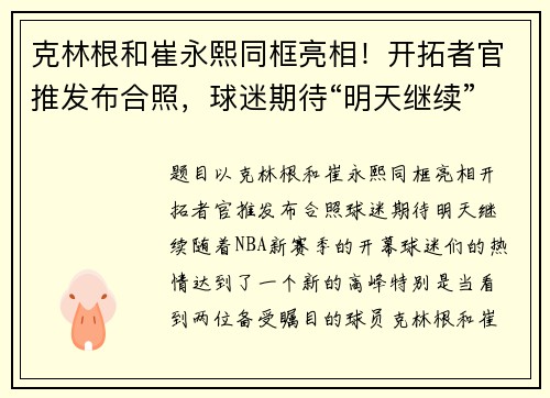 克林根和崔永熙同框亮相！开拓者官推发布合照，球迷期待“明天继续”！