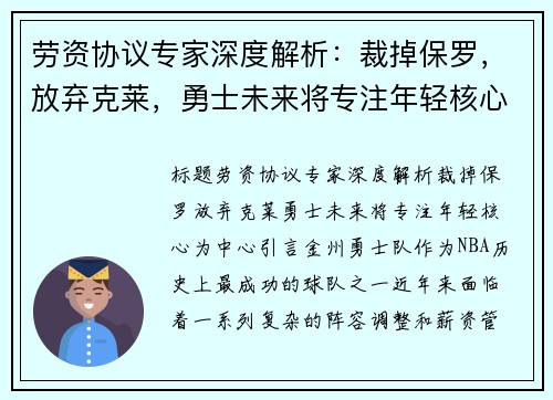 劳资协议专家深度解析：裁掉保罗，放弃克莱，勇士未来将专注年轻核心