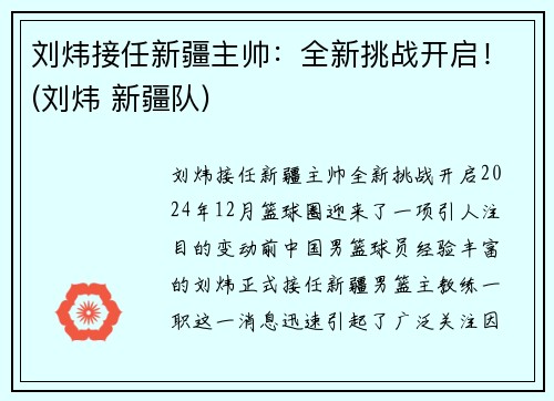 刘炜接任新疆主帅：全新挑战开启！(刘炜 新疆队)