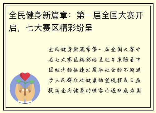 全民健身新篇章：第一届全国大赛开启，七大赛区精彩纷呈