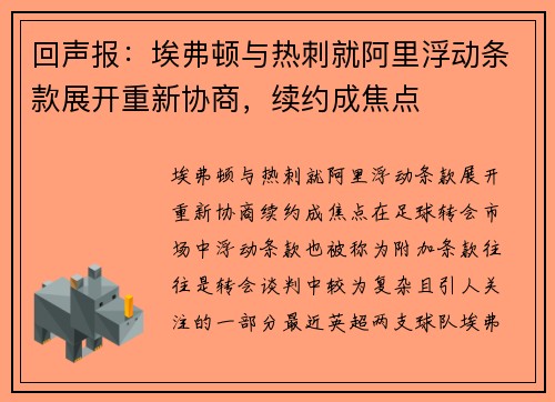 回声报：埃弗顿与热刺就阿里浮动条款展开重新协商，续约成焦点
