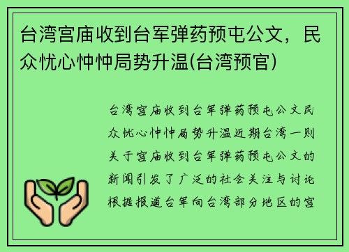 台湾宫庙收到台军弹药预屯公文，民众忧心忡忡局势升温(台湾预官)