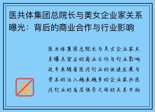 医共体集团总院长与美女企业家关系曝光：背后的商业合作与行业影响