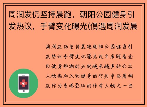 周润发仍坚持晨跑，朝阳公园健身引发热议，手臂变化曝光(偶遇周润发晨跑)