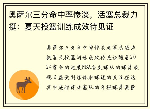 奥萨尔三分命中率惨淡，活塞总裁力挺：夏天投篮训练成效待见证