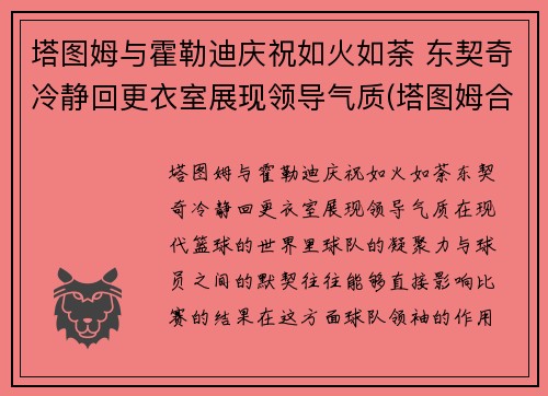 塔图姆与霍勒迪庆祝如火如荼 东契奇冷静回更衣室展现领导气质(塔图姆合同)