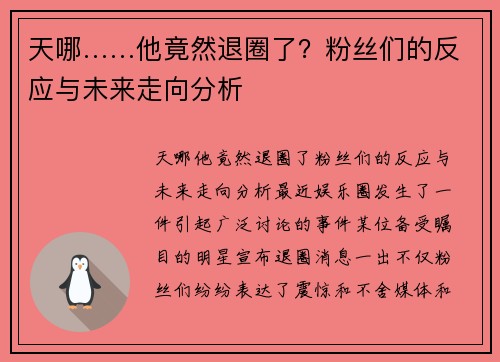 天哪……他竟然退圈了？粉丝们的反应与未来走向分析