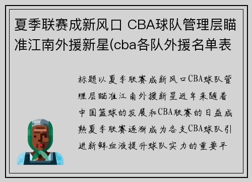 夏季联赛成新风口 CBA球队管理层瞄准江南外援新星(cba各队外援名单表)
