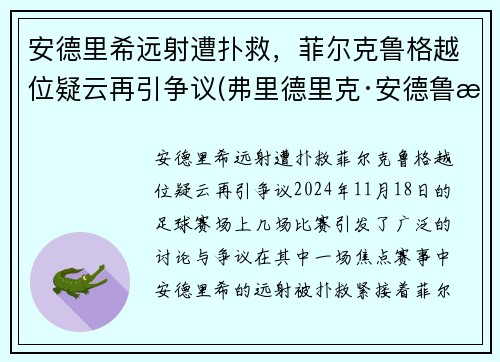 安德里希远射遭扑救，菲尔克鲁格越位疑云再引争议(弗里德里克·安德鲁斯)
