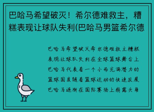 巴哈马希望破灭！希尔德难救主，糟糕表现让球队失利(巴哈马男篮希尔德)