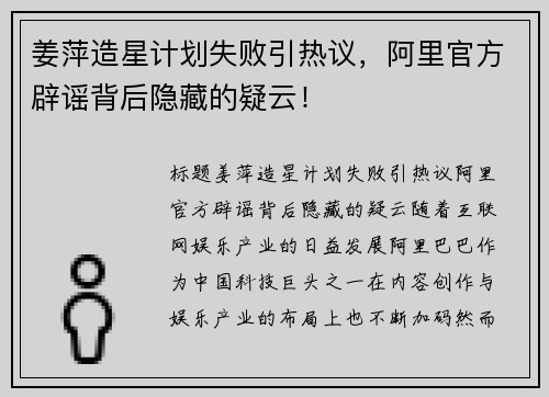 姜萍造星计划失败引热议，阿里官方辟谣背后隐藏的疑云！