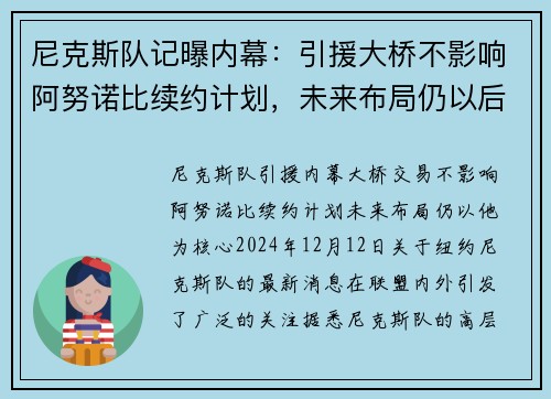 尼克斯队记曝内幕：引援大桥不影响阿努诺比续约计划，未来布局仍以后者为重