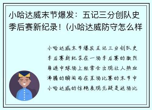 小哈达威末节爆发：五记三分创队史季后赛新纪录！(小哈达威防守怎么样)