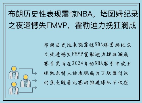 布朗历史性表现震惊NBA，塔图姆纪录之夜遗憾失FMVP，霍勒迪力挽狂澜成赛季黑马！