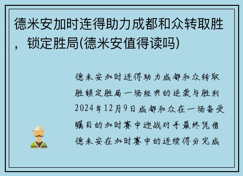 德米安加时连得助力成都和众转取胜，锁定胜局(德米安值得读吗)